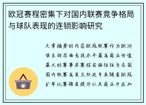 欧冠赛程密集下对国内联赛竞争格局与球队表现的连锁影响研究