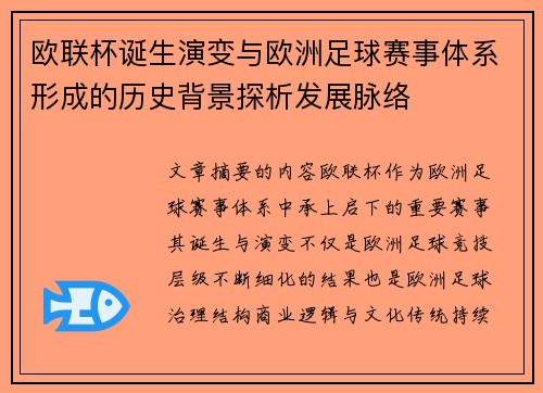 欧联杯诞生演变与欧洲足球赛事体系形成的历史背景探析发展脉络