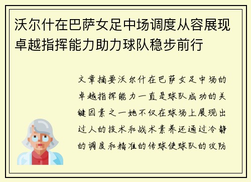 沃尔什在巴萨女足中场调度从容展现卓越指挥能力助力球队稳步前行