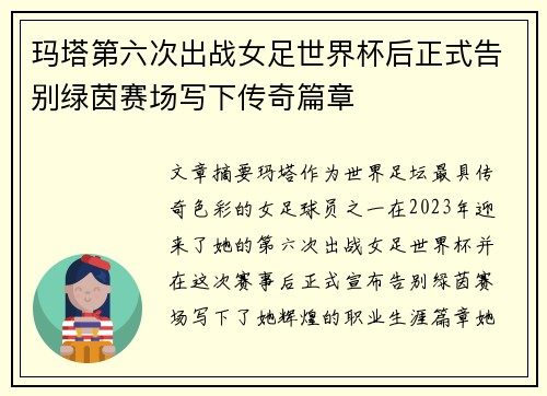 玛塔第六次出战女足世界杯后正式告别绿茵赛场写下传奇篇章 玛塔第六次出战女足世界杯后正式告别绿茵赛场写下传奇篇章