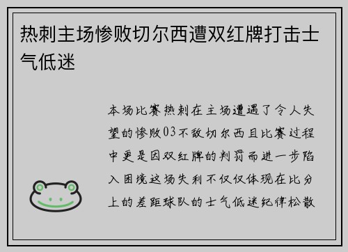 热刺主场惨败切尔西遭双红牌打击士气低迷 热刺主场惨败切尔西遭双红牌打击士气低迷