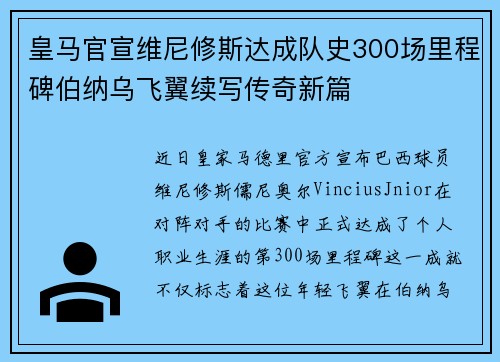 皇马官宣维尼修斯达成队史300场里程碑伯纳乌飞翼续写传奇新篇