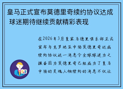 皇马正式宣布莫德里奇续约协议达成 球迷期待继续贡献精彩表现