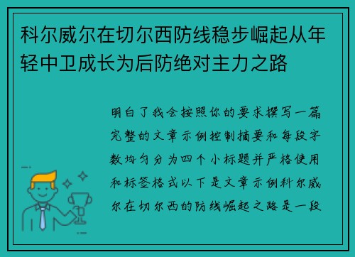 科尔威尔在切尔西防线稳步崛起从年轻中卫成长为后防绝对主力之路