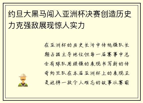 约旦大黑马闯入亚洲杯决赛创造历史力克强敌展现惊人实力