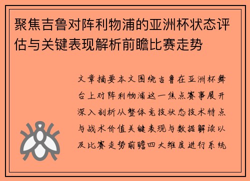 聚焦吉鲁对阵利物浦的亚洲杯状态评估与关键表现解析前瞻比赛走势 聚焦吉鲁对阵利物浦的亚洲杯状态评估与关键表现解析前瞻比赛走势