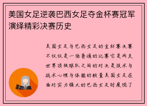 美国女足逆袭巴西女足夺金杯赛冠军演绎精彩决赛历史 美国女足逆袭巴西女足夺金杯赛冠军演绎精彩决赛历史