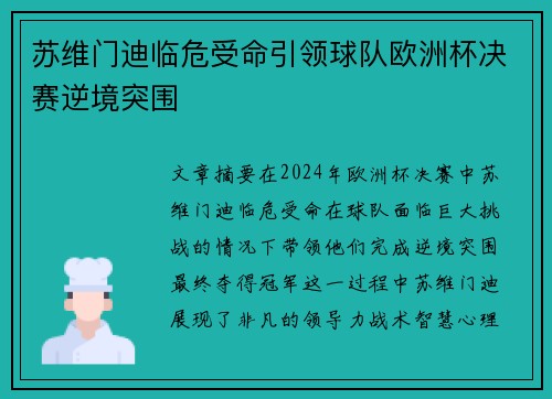 苏维门迪临危受命引领球队欧洲杯决赛逆境突围