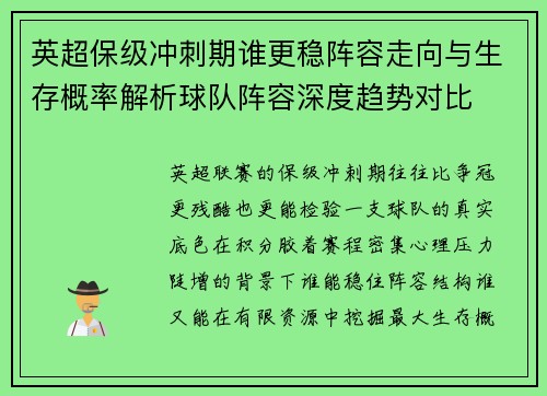 英超保级冲刺期谁更稳阵容走向与生存概率解析球队阵容深度趋势对比