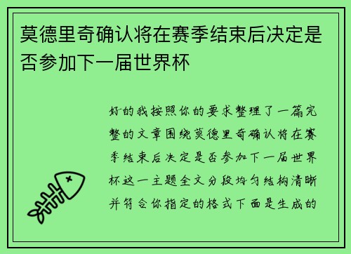 莫德里奇确认将在赛季结束后决定是否参加下一届世界杯 莫德里奇确认将在赛季结束后决定是否参加下一届世界杯
