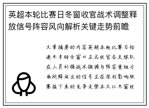 英超本轮比赛日冬窗收官战术调整释放信号阵容风向解析关键走势前瞻 英超本轮比赛日冬窗收官战术调整释放信号阵容风向解析关键走势前瞻