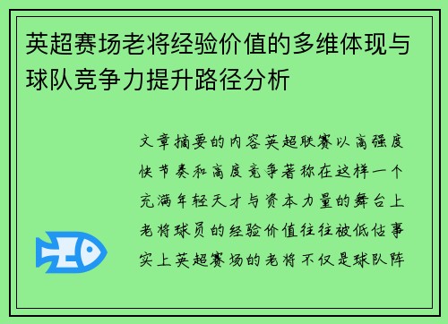 英超赛场老将经验价值的多维体现与球队竞争力提升路径分析