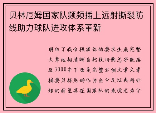 贝林厄姆国家队频频插上远射撕裂防线助力球队进攻体系革新