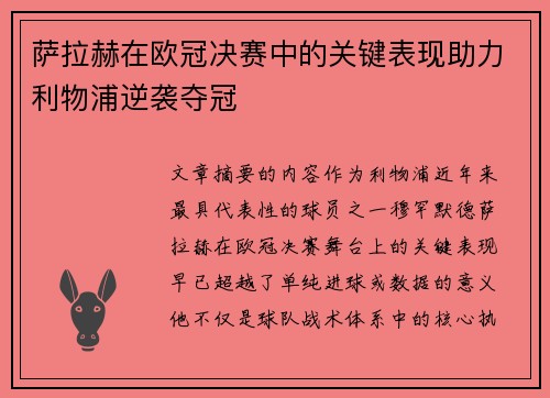 萨拉赫在欧冠决赛中的关键表现助力利物浦逆袭夺冠 萨拉赫在欧冠决赛中的关键表现助力利物浦逆袭夺冠