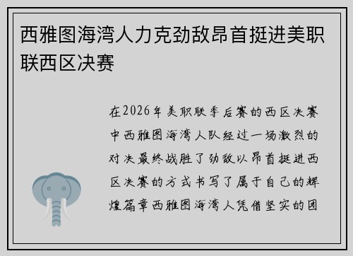 西雅图海湾人力克劲敌昂首挺进美职联西区决赛