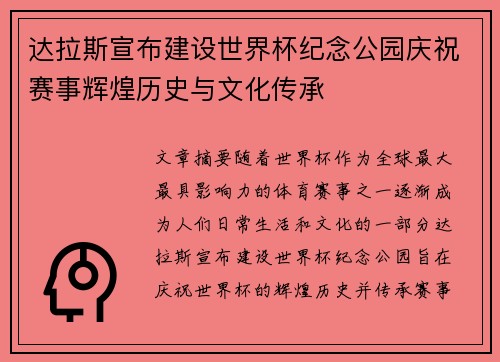 达拉斯宣布建设世界杯纪念公园庆祝赛事辉煌历史与文化传承 达拉斯宣布建设世界杯纪念公园庆祝赛事辉煌历史与文化传承