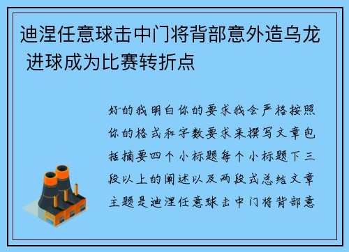 迪涅任意球击中门将背部意外造乌龙 进球成为比赛转折点 迪涅任意球击中门将背部意外造乌龙 进球成为比赛转折点