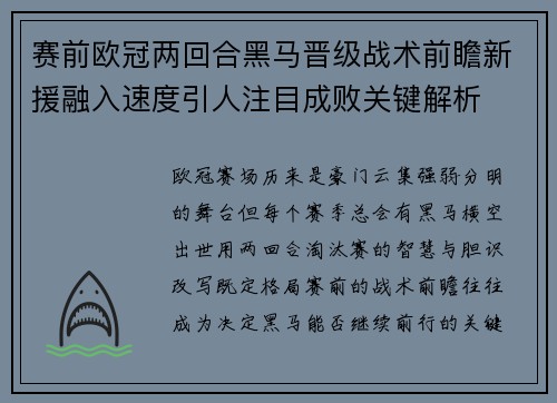 赛前欧冠两回合黑马晋级战术前瞻新援融入速度引人注目成败关键解析 赛前欧冠两回合黑马晋级战术前瞻新援融入速度引人注目成败关键解析