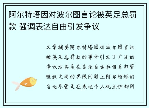 阿尔特塔因对波尔图言论被英足总罚款 强调表达自由引发争议