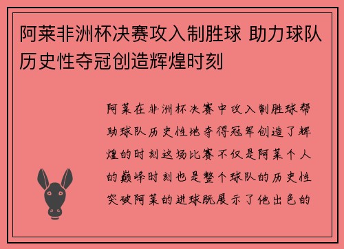 阿莱非洲杯决赛攻入制胜球 助力球队历史性夺冠创造辉煌时刻 阿莱非洲杯决赛攻入制胜球 助力球队历史性夺冠创造辉煌时刻