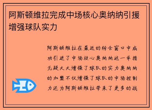 阿斯顿维拉完成中场核心奥纳纳引援增强球队实力