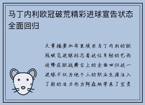 马丁内利欧冠破荒精彩进球宣告状态全面回归