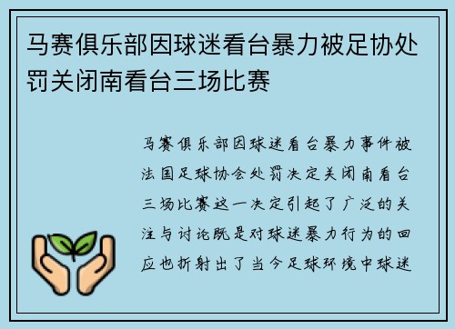 马赛俱乐部因球迷看台暴力被足协处罚关闭南看台三场比赛