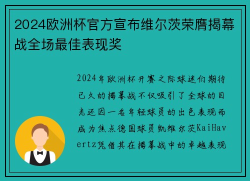 2024欧洲杯官方宣布维尔茨荣膺揭幕战全场最佳表现奖