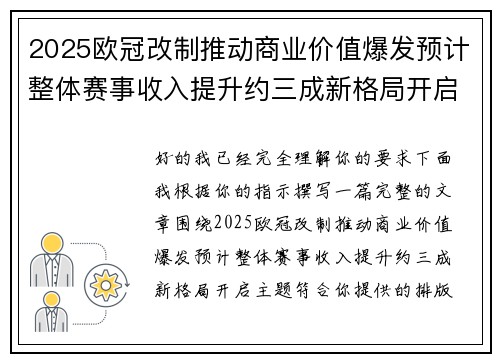 2025欧冠改制推动商业价值爆发预计整体赛事收入提升约三成新格局开启 2025欧冠改制推动商业价值爆发预计整体赛事收入提升约三成新格局开启