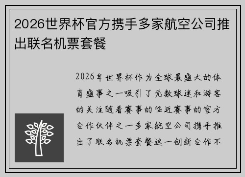 2026世界杯官方携手多家航空公司推出联名机票套餐