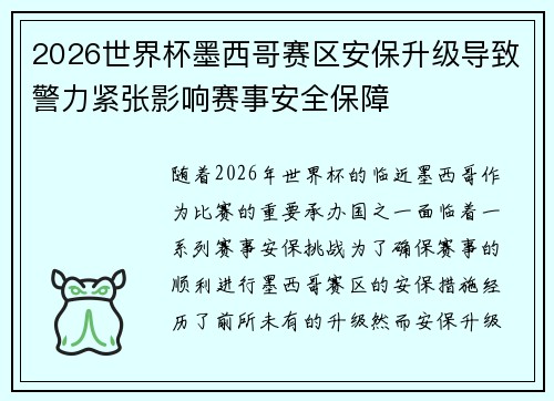 2026世界杯墨西哥赛区安保升级导致警力紧张影响赛事安全保障 2026世界杯墨西哥赛区安保升级导致警力紧张影响赛事安全保障