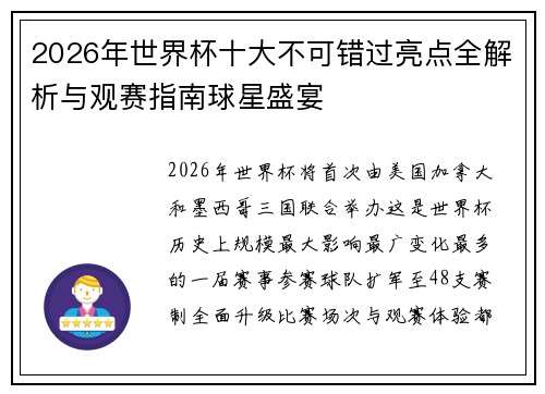 2026年世界杯十大不可错过亮点全解析与观赛指南球星盛宴 2026年世界杯十大不可错过亮点全解析与观赛指南球星盛宴