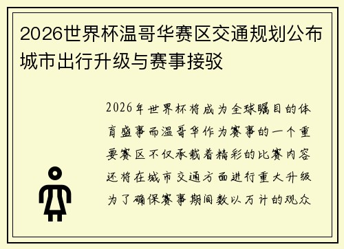 2026世界杯温哥华赛区交通规划公布城市出行升级与赛事接驳 2026世界杯温哥华赛区交通规划公布城市出行升级与赛事接驳