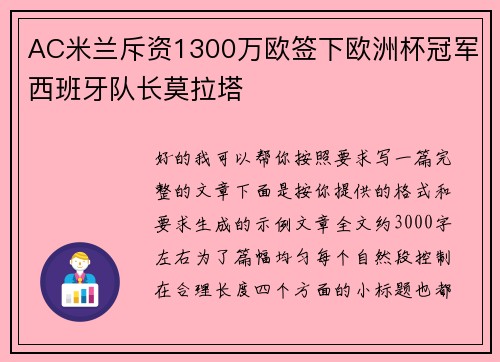 AC米兰斥资1300万欧签下欧洲杯冠军西班牙队长莫拉塔 AC米兰斥资1300万欧签下欧洲杯冠军西班牙队长莫拉塔