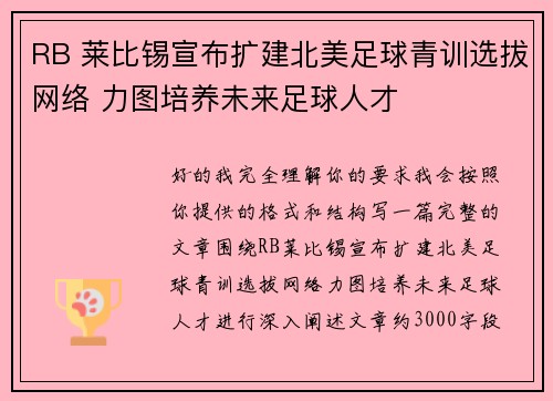 RB 莱比锡宣布扩建北美足球青训选拔网络 力图培养未来足球人才 RB 莱比锡宣布扩建北美足球青训选拔网络 力图培养未来足球人才