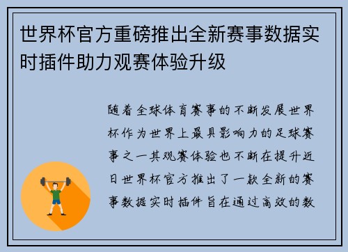世界杯官方重磅推出全新赛事数据实时插件助力观赛体验升级 世界杯官方重磅推出全新赛事数据实时插件助力观赛体验升级
