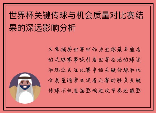 世界杯关键传球与机会质量对比赛结果的深远影响分析