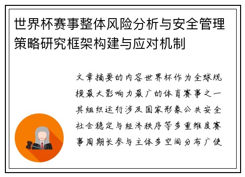 世界杯赛事整体风险分析与安全管理策略研究框架构建与应对机制 世界杯赛事整体风险分析与安全管理策略研究框架构建与应对机制