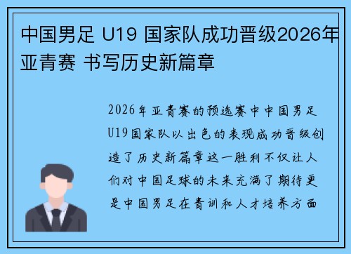 中国男足 U19 国家队成功晋级2026年亚青赛 书写历史新篇章
