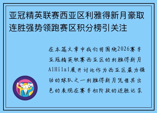 亚冠精英联赛西亚区利雅得新月豪取连胜强势领跑赛区积分榜引关注