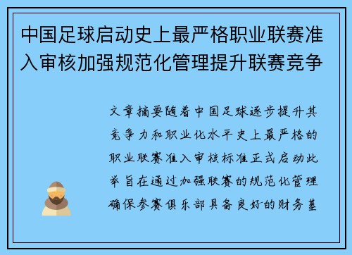 中国足球启动史上最严格职业联赛准入审核加强规范化管理提升联赛竞争力 中国足球启动史上最严格职业联赛准入审核加强规范化管理提升联赛竞争力