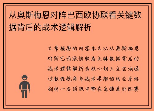 从奥斯梅恩对阵巴西欧协联看关键数据背后的战术逻辑解析