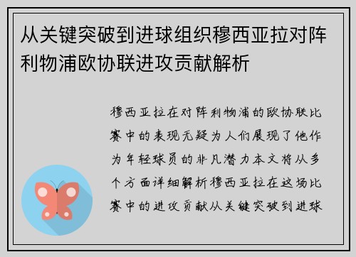 从关键突破到进球组织穆西亚拉对阵利物浦欧协联进攻贡献解析