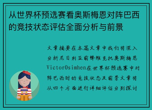 从世界杯预选赛看奥斯梅恩对阵巴西的竞技状态评估全面分析与前景 从世界杯预选赛看奥斯梅恩对阵巴西的竞技状态评估全面分析与前景