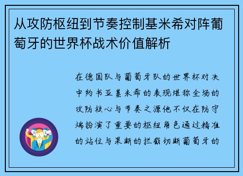 从攻防枢纽到节奏控制基米希对阵葡萄牙的世界杯战术价值解析
