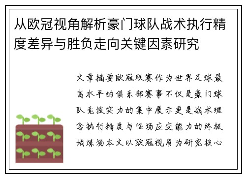 从欧冠视角解析豪门球队战术执行精度差异与胜负走向关键因素研究