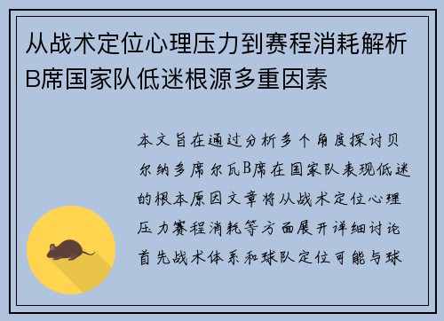 从战术定位心理压力到赛程消耗解析B席国家队低迷根源多重因素