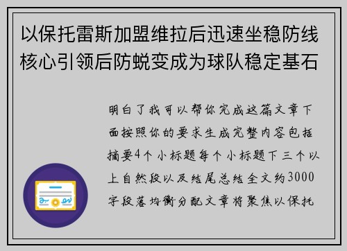 以保托雷斯加盟维拉后迅速坐稳防线核心引领后防蜕变成为球队稳定基石