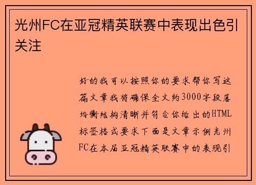 光州FC在亚冠精英联赛中表现出色引关注