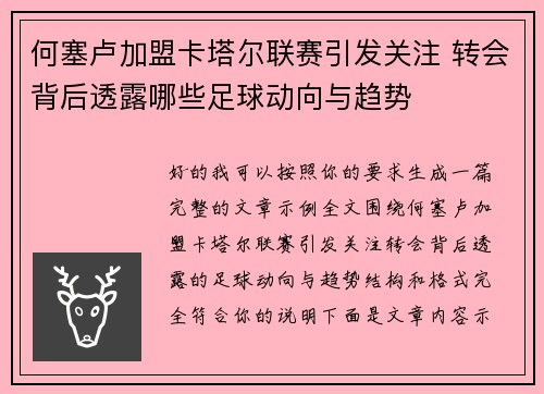 何塞卢加盟卡塔尔联赛引发关注 转会背后透露哪些足球动向与趋势 何塞卢加盟卡塔尔联赛引发关注 转会背后透露哪些足球动向与趋势